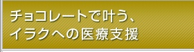 チョコレートで叶う、イラクへの医療支援