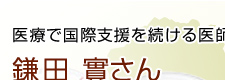 医療で国際支援を続ける医師　鎌田實さん