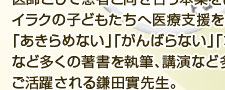 医療で国際支援を続ける医師　鎌田實さん