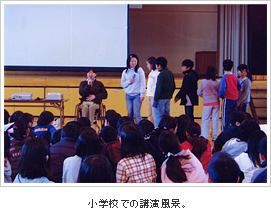 小学校で講演風景 小学校で講演風景