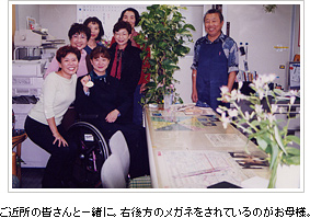 ご近所の皆さんと一緒に。右後方のメガネをされているのがお母様 ご近所の皆さんと一緒に。右後方のメガネをされているのがお母様