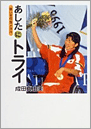 あしたにトライ―車いすの金メダル