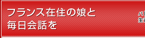 フランス在住の娘と毎日会話を