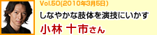 しなやかな肢体を演技にいかす　小林十市さん