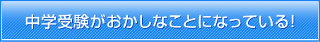 中学受験がおかしなことになっている！