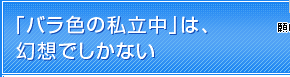 「バラ色の私立中」は、幻想でしかない