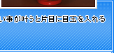 願い事が叶うと片目に目玉を入れる