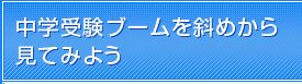 中学受験ブームを斜めから見てみよう