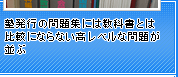 塾発行の問題集には教科書とは比較にならない高レベルな問題が並ぶ