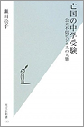 『亡国の中学受験』 光文社