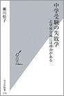 『中学受験の失敗学』 光文社