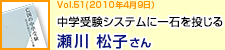 中学受験システムに一石を投じる　瀬川 松子さん