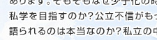 中学受験システムに一石を投じる　瀬川 松子さん