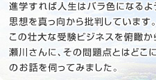 中学受験システムに一石を投じる　瀬川 松子さん