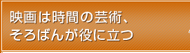映画は時間の芸術、そろばんが役に立つ