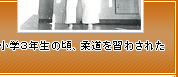 小学3年生のころ、柔道を習わされた