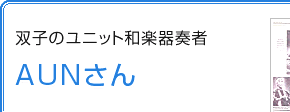 双子のユニット和楽器奏者　AUNさん