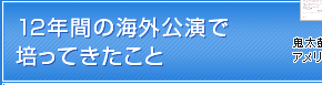 12年間の海外公演で培ってきたこと