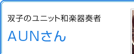 双子のユニット和楽器奏者　AUNさん