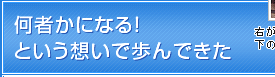 何者かになる！という想いで歩んできた