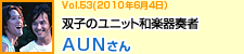 双子のユニット和楽器奏者　AUNさん