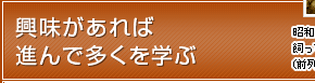 興味があれば進んで多くを学ぶ