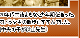 昭和20年代戦後まもなく少年期を送った。飼っているヤギの散歩もすすんでした。(前列中央の子が秋山先生)