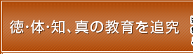 徳・体・知、真の教育を追究