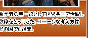 数学者の第一線として世界各国で活躍し教鞭をとってきた。ユニークな考え方はどの国でも絶賛。