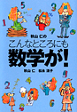 「秋山仁のこんなところにも数学が！」（扶桑社）
