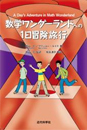 「数学ワンダーランドへの旧冒険旅行」（近代科学者）