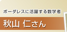 ボーダレスに活躍する数学者