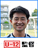 川崎フロンターレ U-12監督 高崎 康嗣さん