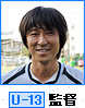 川崎フロンターレ U-13監督 大場健史さん