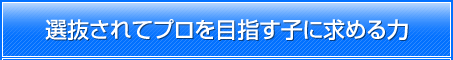 選抜されてプロを目指す子に求める力