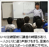 U-12は練習前に講座の時間があり、一人ひとりに違う声掛けをする。言葉のスパルタはスポーツの世界に不可欠。