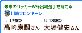 未来のサッカーW杯出場選手を育てる　U-12監督 高﨑　康嗣さん　U-13監督　大場健史さん