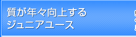 質が年々向上するジュニアユース