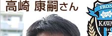 未来のサッカーW杯出場選手を育てる　U-12監督 高﨑　康嗣さん　U-13監督　大場健史さん