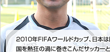 未来のサッカーW杯出場選手を育てる　U-12監督 高﨑　康嗣さん　U-13監督　大場健史さん