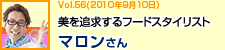 美を追求するフードスタイリスト　マロンさん