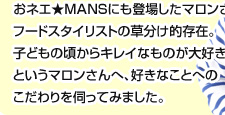 美を追求するフードスタイリスト　マロンさん