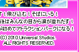 『飛び出す！飛び込む！そばにいる！そして最後はみんなの目から涙が溢れだす！映画館が初めてアトラクションパークになる！』 （C）2010 Universal Studios. ALL RIGHTS RESERVED.