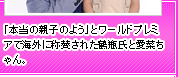 「本当の親子のよう」とワールドプレミアで海外に称賛された鶴瓶氏と愛菜ちゃん。