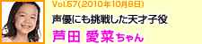 声優も挑戦した天才子役　芦田　愛菜ちゃん