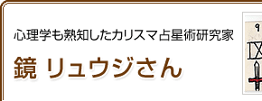 心理学も熟知したカリスマ占星術研究家  鏡 リュウジさん