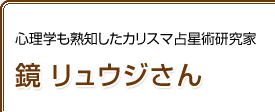 心理学も熟知したカリスマ占星術研究家　鏡 リュウジさん