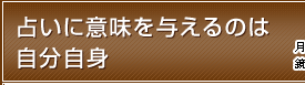 占いに意味を与えるのは自分自身