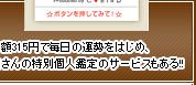 月額315円で毎日の運勢をはじめ、鏡さんの特別個人鑑定のサービスもある！！