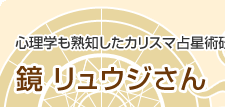 心理学も熟知したカリスマ占星術研究家　鏡 リュウジさん